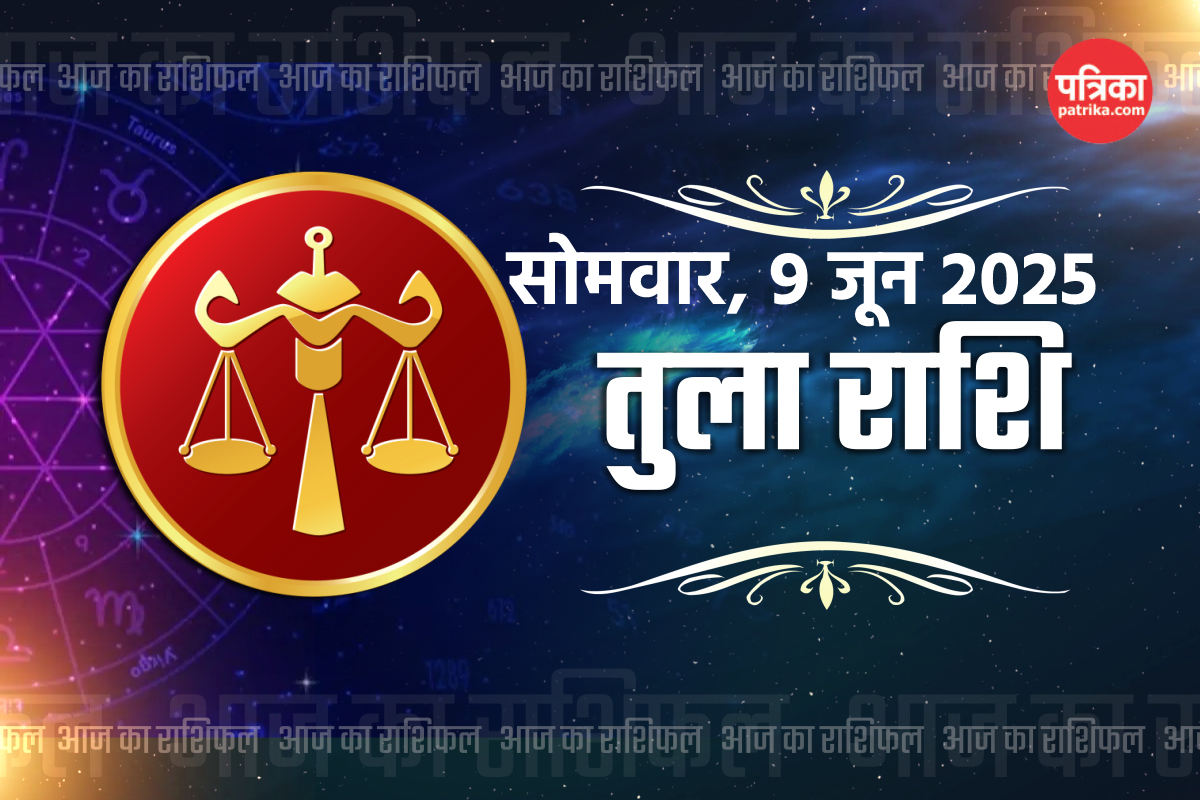 Aaj Ka Tula Rashifal 9 June: नौकरी में मिलेगी तरक्की, तुला राशिफल में जानें कैसी
रहेगी आर्थिक स्थिति और स्वास्थ्य - image