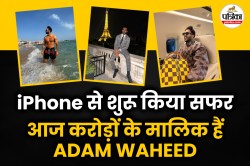 एक साल में 135 करोड़ कमाने वाला कॉमेडियन: Adam Waheed की नेटवर्थ, लग्जरी
लाइफस्टाइल और सफर - image