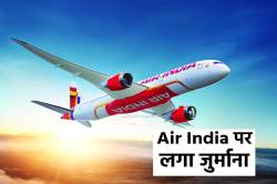 एयर इंडिया पर लगा जुर्माना, 5 साल पुराने मामले में चुकाने होंगे 49 हजार रुपए - image