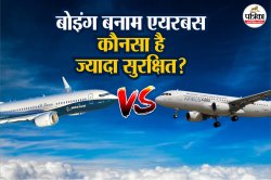 Airbus vs Boeing: बोइंग या एयरबस में से कौनसा ज्यादा सुरक्षित? पिछले 5 सालों में
कितने हादसे हुए, कितने लोगों की हुई मौत? - image