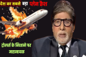 अमिताभ बच्चन की हुई फजीहत, अहमदाबाद विमान हादसे पर किया ऐसा पोस्ट, भड़क गए यूजर्स