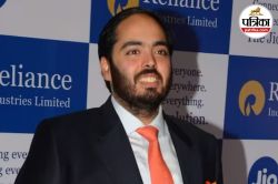 Anant Ambani को सालाना इतने करोड़ रूपये मिलेगी सैलरी, जानें कहां से और कितने पढ़े
हैं अनंत - image