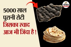 Ancient Roti: वैज्ञानिकों को मिली 5 हजार साल पुरानी रोटी, जिसे खाने का फिर से चल
रहा ट्रेंड - image