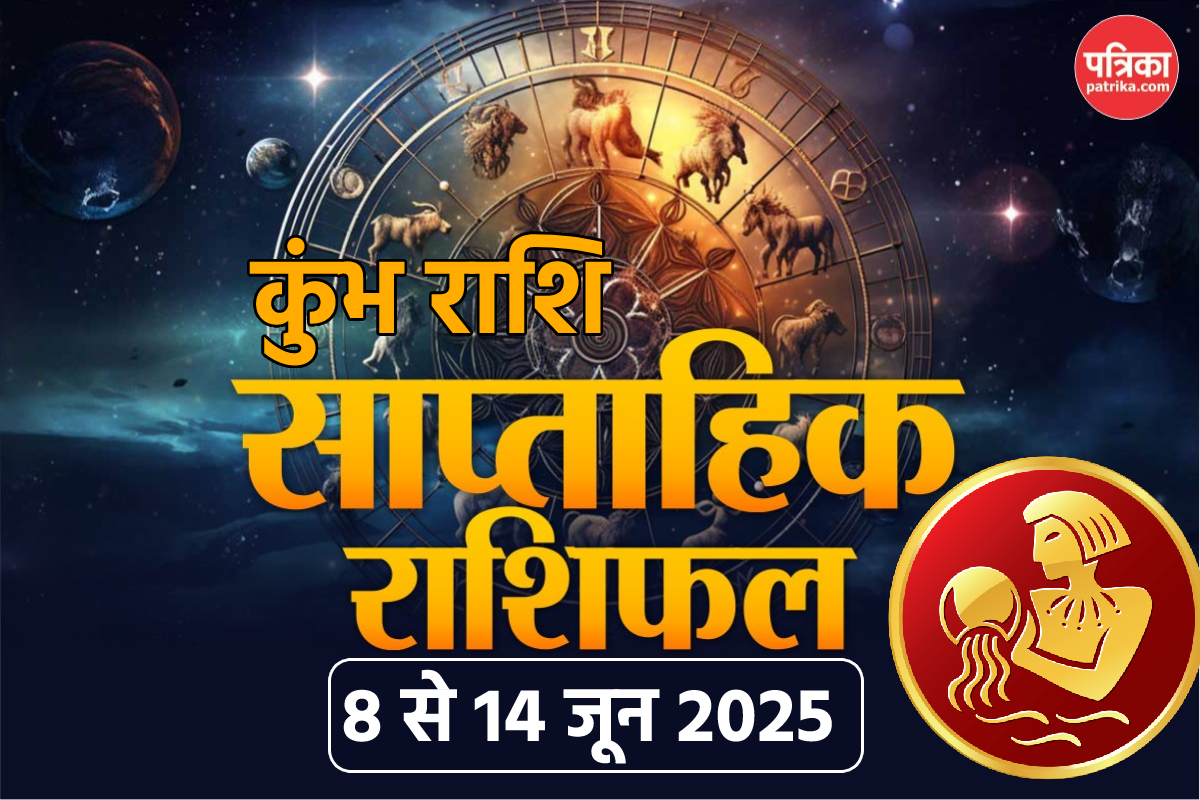 Aquarius Weekly Horoscope 8 To 14 June: कुंभ राशि वाले जॉब में अच्छा प्रदर्शन
करेंगे, कुंभ साप्ताहिक राशिफल में जानें अपना भविष्य - image