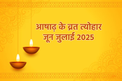 Ashadh Festival: जगन्नाथ रथयात्रा और गुरु आराधना के लिए खास रहेगा आषाढ़, आज से
शुरुआत - image