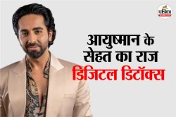Ayushmann Khurrana Lifestyle: बिना फोन, सिंपल खाना और नेचर से प्यार, जानिए
आयुष्मान खुराना के हेल्दी लाइफस्टाइल और फिजिक का सीक्रेट… - image