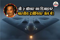 अमेरिकी B-2 stealth bomber को भारतीय इंजीनियर ने किया था डिजाइन, जानिए किस आरोप
में हुई 32 वर्षों की जेल - image