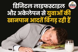क्या है Emotional Eating, युवा बन रहे शिकार, डॉक्टर से जानिए लक्षण और बचाव का
तरीका - image