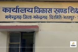 BEO suspended: युक्तियुक्तरण में मनमानी, सीनियर शिक्षक को किया अतिशेष, जूनियर पर
मेहरबानी, कमिश्नर ने BEO को किया सस्पेंड - image