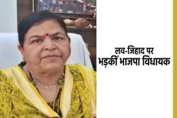 लव-जिहाद पर भड़कीं भाजपा विधायक, बोलीं- हाथ पैर काटें, आंखें फोड़ तड़पता छोड़ा
जाए - image