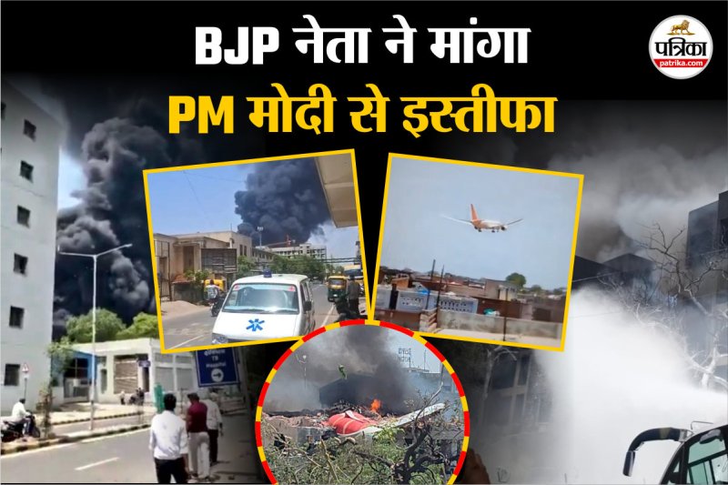 Ahmedabad Plane Crash: बीजेपी नेता ने मांगा पीएम मोदी, गृह मंत्री अमित शाह और नायडू का इस्तीफा, कहा- तभी हो सकेगी स्वतंत्र जांच