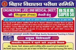 BSEB Super 50: JEE और NEET की फ्री कोचिंग के लिए छात्रों को मिलने जा रहा दूसरा
मौका, आवेदन प्रक्रिया फिर से होगी शुरू - image