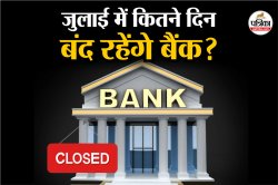 Bank Holiday in July: अगले महीने कुल 13 दिन बंद रहेंगे बैंक, 1 है लॉन्ग वीकेंड,
देख लें छुट्टियों की यह लिस्ट - image