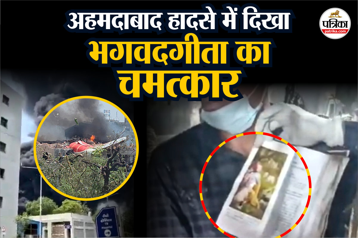 Ahmedabad Plane Crash: भयंकर आग की लपटों में लिपटी जिंदगी, राख हुआ सब कुछ,
भगवदगीता पर नहीं आई आंच - image