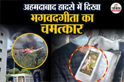 Ahmedabad Plane Crash: भयंकर आग की लपटों में लिपटी जिंदगी, राख हुआ सब कुछ,
भगवदगीता पर नहीं आई आंच - image