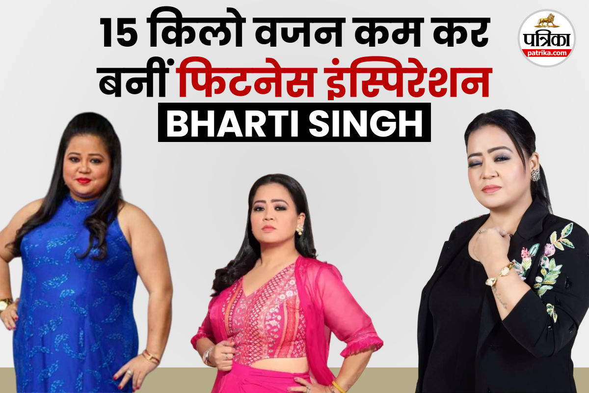 Bharti Singh Diet Plan: लाफ्टर क्वीन का फिटनेस सीक्रेट, 91 किलो से 76 किलो तक
घटाया वजन, अब साइज में मिलते हैं क्रॉप टॉप