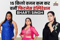 Bharti Singh Diet Plan: लाफ्टर क्वीन का फिटनेस सीक्रेट, 91 किलो से 76 किलो तक
घटाया वजन, अब साइज में मिलते हैं क्रॉप टॉप - image