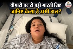 Bharti Singh Health: बुखार, डेंगू, पथरी… कई बीमारी ने भारती सिंह को घेरा, 7
सालों का ये है हेल्थ अपडेट - image