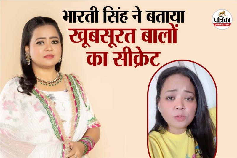 Bharti Singh revealed secret of Hair beauty