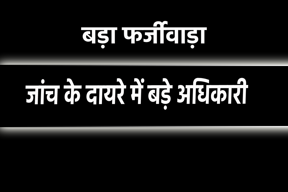 एमपी में बड़ा फर्जीवाड़ा, 20 हजार मासिक वेतन पाने वाले हेल्पर को 9 माह में मिले
लाखों