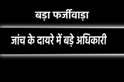 एमपी में बड़ा फर्जीवाड़ा, 20 हजार मासिक वेतन पाने वाले हेल्पर को 9 माह में मिले
लाखों - image