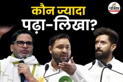 चिराग, तेजस्वी, प्रशांत किशोर… Bihar के चर्चित नेताओं में कौन है कितना
पढ़ा-लिखा? - image