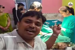 Viral Video: OT में मामी के ऑपरेशन का भांजे ने बनाया वीडियो, बिना मास्क और हैंड
ग्लव्स के डॉक्टर ने लगाए टांके - image