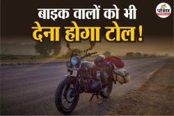 बाइक वालों को भी हाइवे पर देना पड़ेगा टोल! 15 जुलाई से बढ़ सकता है आपका खर्चा,
जानिए क्या है तैयारी - image