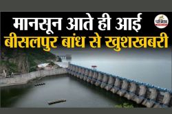 Good News: बीसलपुर बांध में 12 दिन से लगातार पानी की आवक, जून में ही 10 दिन की
सप्लाई का हो गया जुगाड़ - image