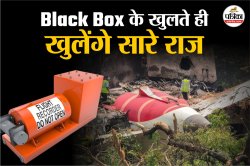 Ahmedabad Plane Crash: दूसरा ब्लैक बॉक्स बरामद, हादसे का सच जल्द आएगा सामने - image