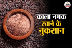 Black Salt Side Effects: किन लोगों को नहीं खाना चाहिए काला नमक? जानिए इसके
नुकसान - image
