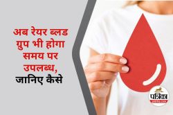 Blood Donation : रेयर ब्लड ग्रुप अब नहीं बनेगा बाधा, नई रजिस्ट्री से मिलेगा फौरन
खून - image