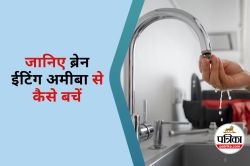 Brain Eating Amoeba से महिला की मौत, नाक में डाला था नल का पानी, जानें क्या होता
है ब्रेन ईटिंग अमीबा - image