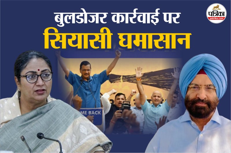 Bulldozer Action: एनसीआर में 50 दुकानों पर चला बुलडोजर, दिल्ली में AAP का हल्ला बोल, BJP ने जोड़ा बांग्लादेश कनेक्शन