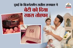 Satish Sanpal: कौन है सतीश सनपाल? 1 साल की बेटी को रोल्स-रॉयस गिफ्ट किया, जानिए
कितनी है संपत्ति - image