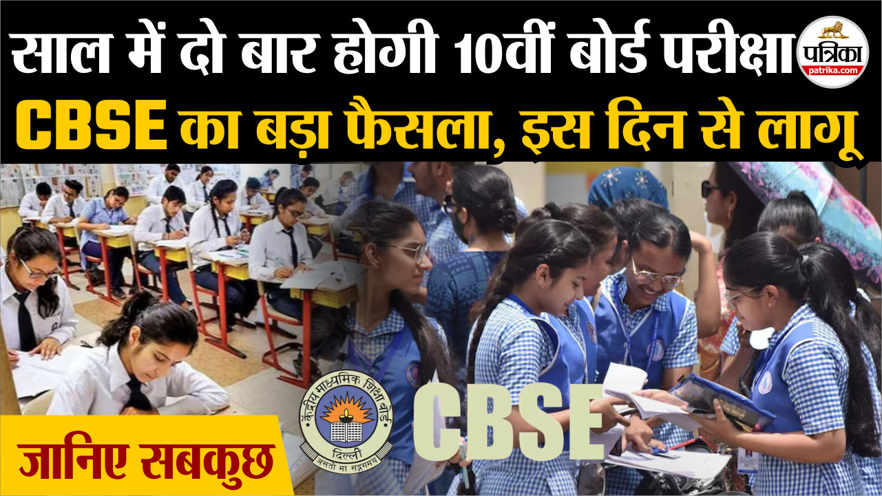साल में दो बार होगी 10वीं बोर्ड परीक्षा, CBSE का बड़ा फैसला, इस दिन से लागू..
जानिए सबकुछ