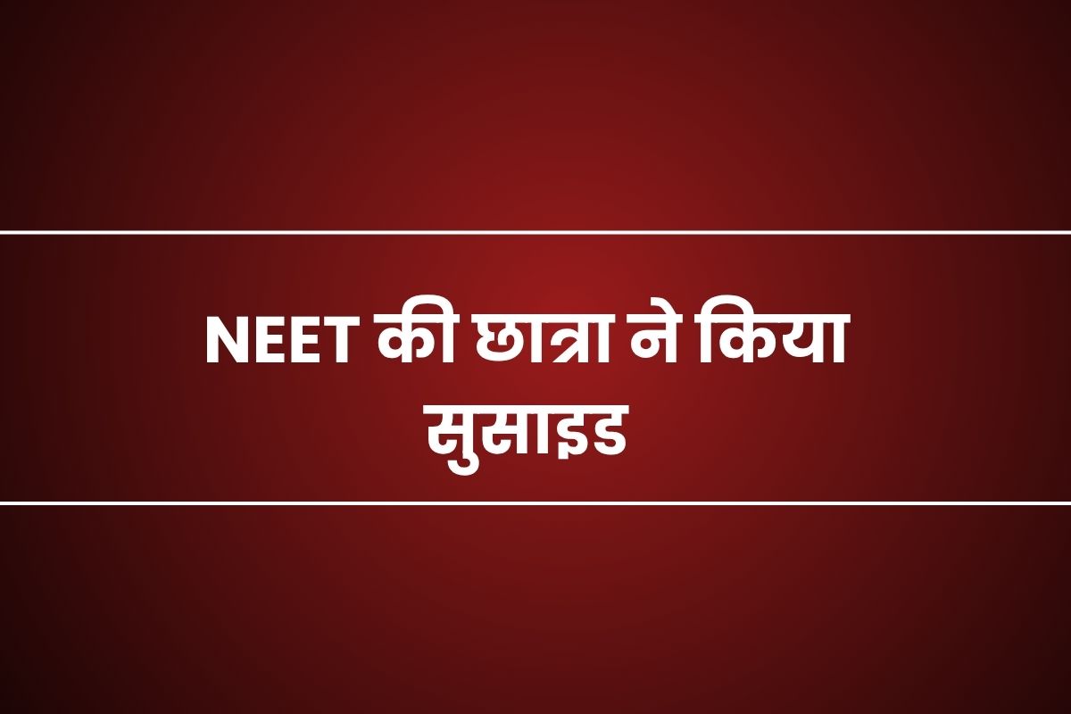 कोटा में NEET की तैयारी कर रही छात्रा लौटी थी घर, अचानक मां कमरे में पहुंची तो
उड़े होश…