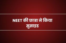 कोटा में NEET की तैयारी कर रही छात्रा लौटी थी घर, अचानक मां कमरे में पहुंची तो
उड़े होश… - image