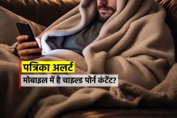 सावधान! मोबाइल में है चाइल्ड पोर्न कंटेंट तो पॉक्सो एक्ट के तहत होगी कार्रवाई - image