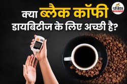 Black Coffee For Diabetes: शुगर के मरीजों के लिए ब्लैक कॉफी पीना सही है या नहीं,
जानिए - image
