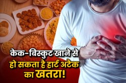 Cake and biscuits Increase Risk of Heart Attack: केक-बिस्कुट भी दिल के लिए
खतरनाक, जानिए कैसे - image