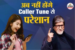 आज से नहीं सुनाई देगी बिग-बी की आवाज में Caller Tune, जानिए सरकार ने क्यों लिया
बड़ा फैसला? - image