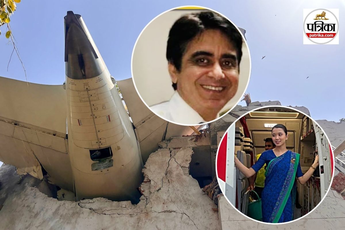 Air India Plane Crash: एयरहोस्टेस की थी पहली पहली नौकरी, कुछ ही महीने में रिटायर
होने वाले थे कैप्टन सुमित