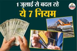 बड़ी खबर: 1 जुलाई से क्या-क्या बदल जाएगा? जानिए आम आदमी से जुड़ी हर जरूरी
जानकारी - image