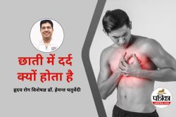 Heart Attack : छाती के दर्द को हल्के में न लें, कार्डियोलॉजिस्ट से जानिए भ्रम और
सच्चाई - image