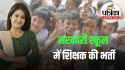 शिक्षा विभाग की तैयारी, इस राज्य में होगी 5 हजार शिक्षकों की भर्ती, देखें 