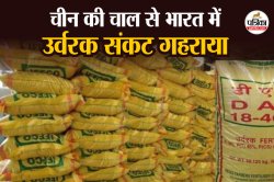चीन निकाल रहा भारत से दुश्मनी, रेयर अर्थ और स्पेशिएलिटी फर्टिलाइजर की सप्लाई
रोकी, DAP के दाम बढ़े, किसानों की बढ़ेगी मुश्किलें! - image
