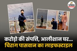 Chirag Paswan: चिराग पासवान के पास करोड़ों की संपत्ति, बस दो हैं गाड़ी, जानिए
लग्जरी लाइफ की खास बातें - image