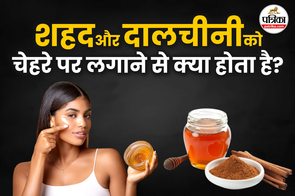 Honey And Cinnamon On Face: रात को शहद और दारचीनी लगाने से त्वचा को मिलते हैं ये
4 फायदे