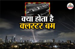 Iran Israel War: क्या है क्लस्टर बम जिससे ईरान ने किया इजराइल पर हमला? जानिए
कितना है खतरनाक - image
